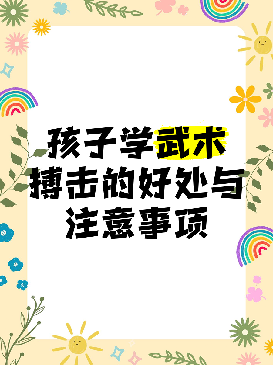 孩子学武术的好处和坏处(孩子学武术对身体有影响吗)